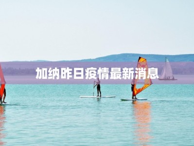 加纳昨日疫情最新消息