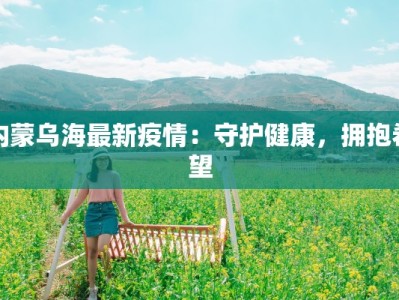 洪雅疫情最新通报