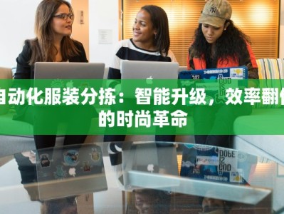 自动化服装分拣：智能升级，效率翻倍的时尚革命