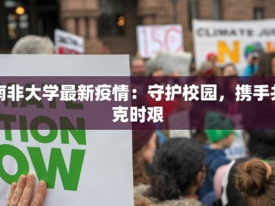 南非大学最新疫情：守护校园，携手共克时艰