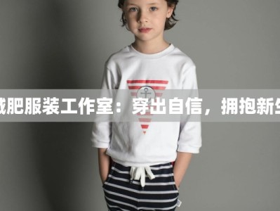 减肥服装工作室：穿出自信，拥抱新生
