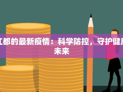 江都的最新疫情：科学防控，守护健康未来