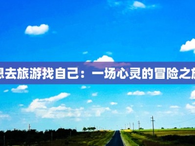 想去旅游找自己：一场心灵的冒险之旅