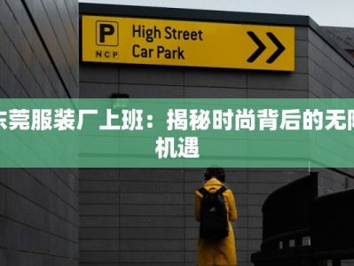 东莞服装厂上班：揭秘时尚背后的无限机遇