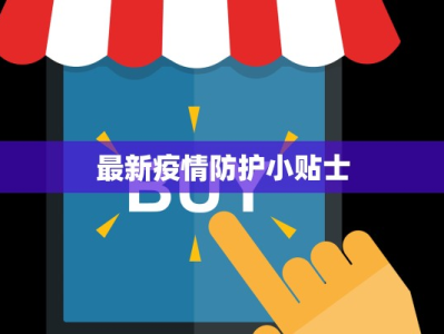 印度疫情最新动画：生动揭示真相，唤醒全球警醒
