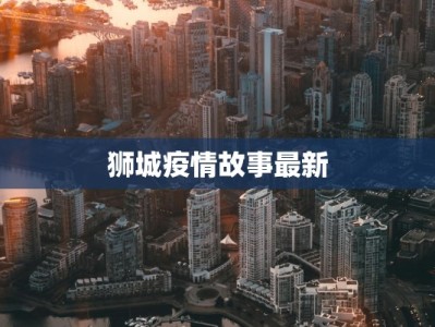 狮城疫情故事最新