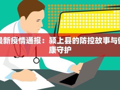高州最新疫情来源揭秘：科学防控守护健康家园