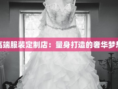 高端服装定制店：量身打造的奢华梦想
