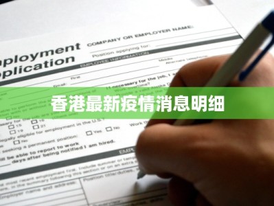 最新即墨疫情解封：重启活力，拥抱美好新生活