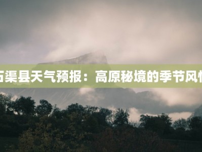 石渠县天气预报：高原秘境的季节风情