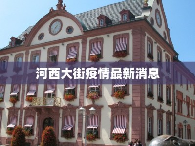 修武黄村疫情最新情况