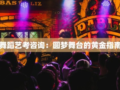 舞蹈艺考咨询：圆梦舞台的黄金指南