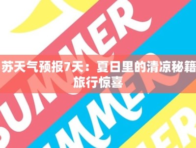 乌苏天气预报7天：夏日里的清凉秘籍与旅行惊喜