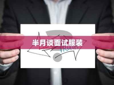 半月谈面试服装