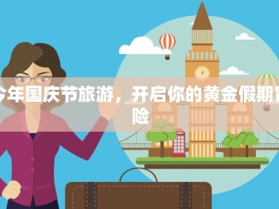 今年国庆节旅游，开启你的黄金假期冒险