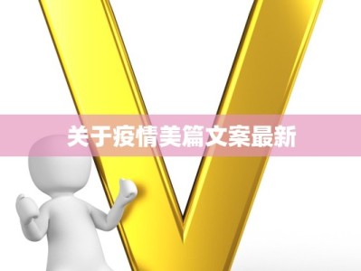 关于疫情美篇文案最新