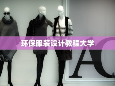 环保服装设计教程大学