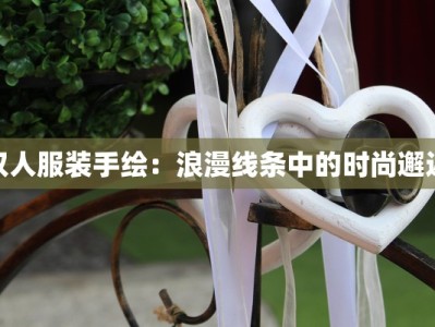 双人服装手绘：浪漫线条中的时尚邂逅