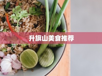 升旗山美食推荐