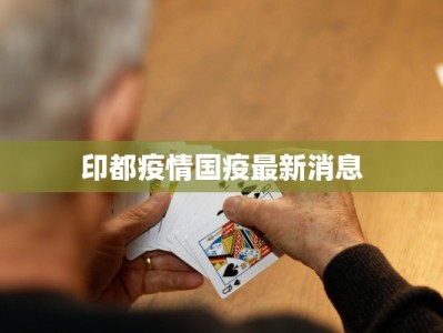 印都疫情国疫最新消息