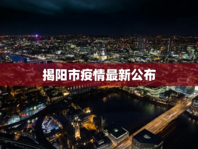 大祥区最新疫情通报：科学防控，共筑健康屏障