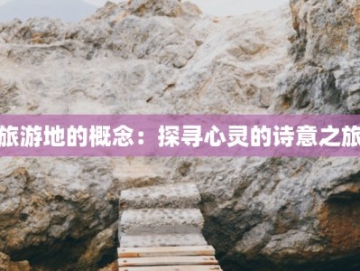 旅游地的概念：探寻心灵的诗意之旅
