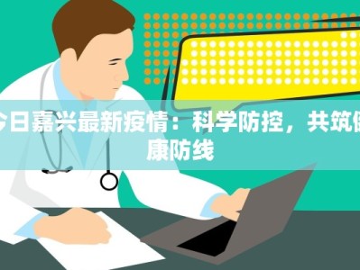 今日嘉兴最新疫情：科学防控，共筑健康防线