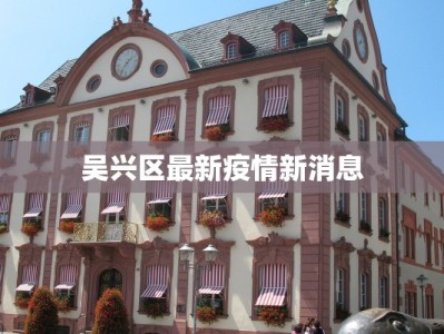 吴兴区最新疫情新消息