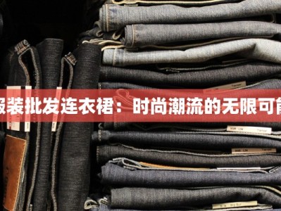 服装店绩效考核：提升业绩的秘密武器