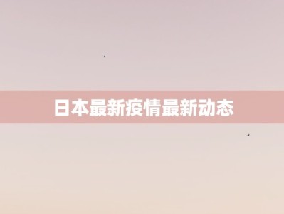 日本最新疫情最新动态