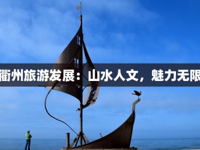 衢州旅游发展：山水人文，魅力无限