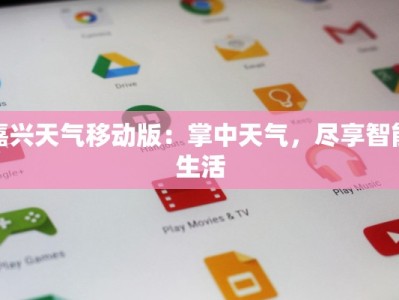 嘉兴天气移动版：掌中天气，尽享智能生活