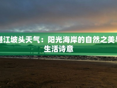 湛江坡头天气：阳光海岸的自然之美与生活诗意