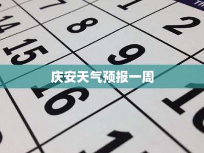 庆安天气预报一周