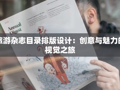 旅游杂志目录排版设计：创意与魅力的视觉之旅