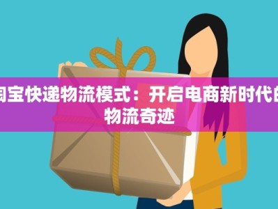 淘宝快递物流模式：开启电商新时代的物流奇迹