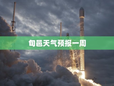 旬邑天气预报一周