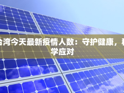台湾今天最新疫情人数：守护健康，科学应对