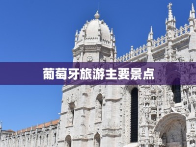 葡萄牙旅游主要景点