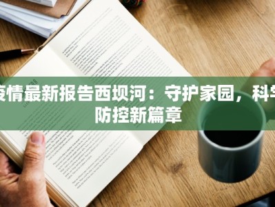 南昌栖霞疫情最新情况：科学防控，共筑健康防线