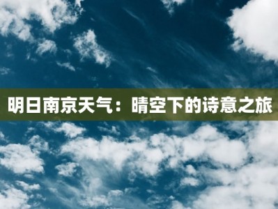 明日南京天气：晴空下的诗意之旅