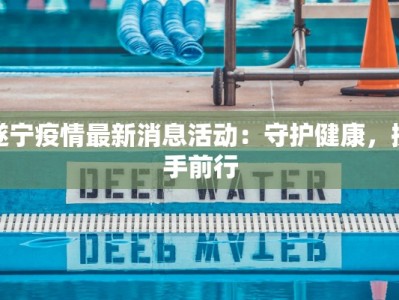 陕西洋浦最新疫情：科学防控，守护健康家园