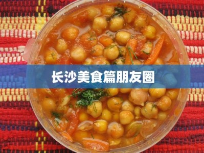 长沙美食篇朋友圈