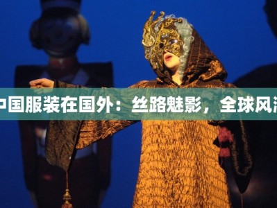 中国服装在国外：丝路魅影，全球风潮