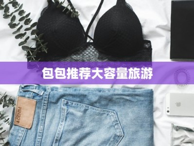 包包推荐大容量旅游