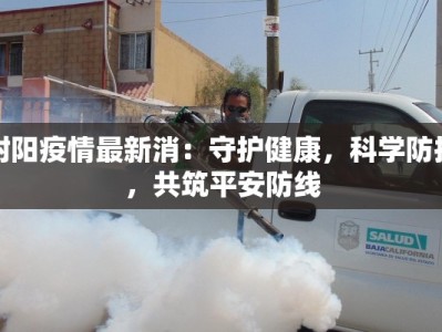 射阳疫情最新消：守护健康，科学防控，共筑平安防线