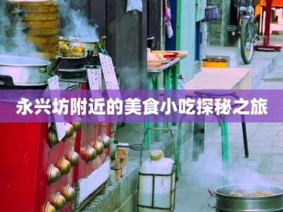 永兴坊附近的美食小吃探秘之旅