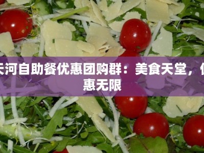 天河自助餐优惠团购群：美食天堂，优惠无限