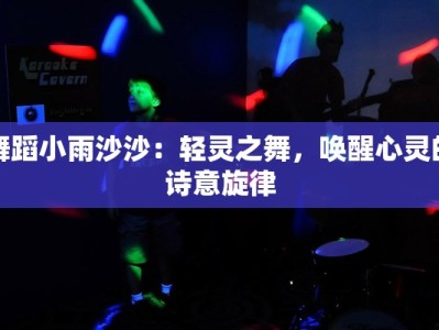 舞蹈小雨沙沙：轻灵之舞，唤醒心灵的诗意旋律