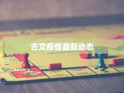 古交疫情最新动态